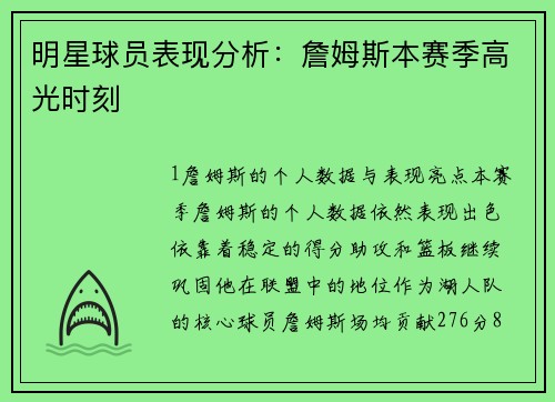 明星球员表现分析：詹姆斯本赛季高光时刻