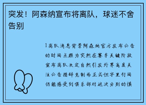 突发！阿森纳宣布将离队，球迷不舍告别