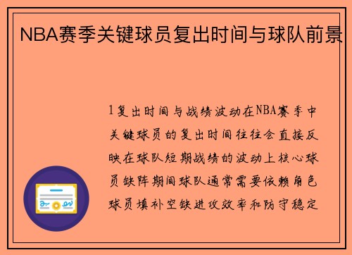 NBA赛季关键球员复出时间与球队前景