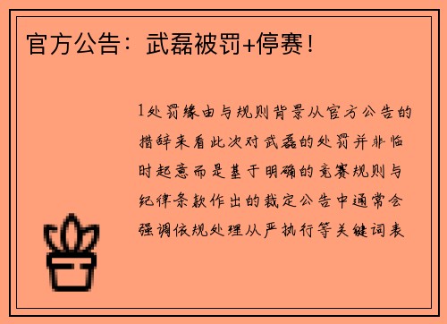 官方公告：武磊被罚+停赛！