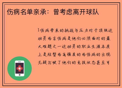 伤病名单亲承：曾考虑离开球队