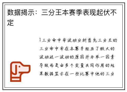 数据揭示：三分王本赛季表现起伏不定