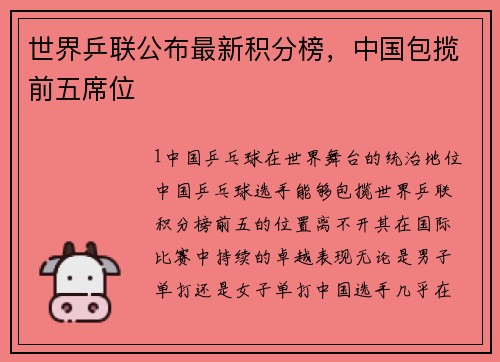 世界乒联公布最新积分榜，中国包揽前五席位