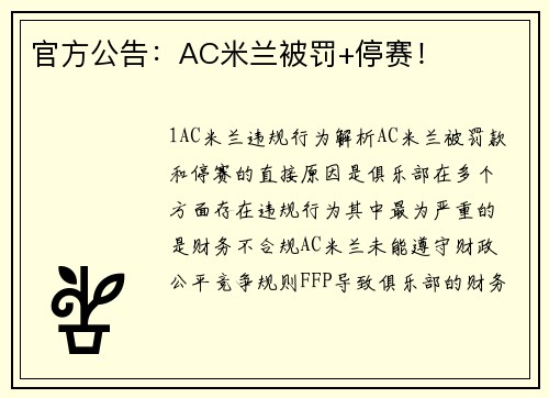 官方公告：AC米兰被罚+停赛！