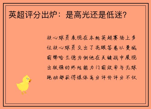 英超评分出炉：是高光还是低迷？