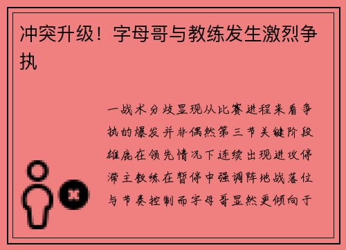 冲突升级！字母哥与教练发生激烈争执