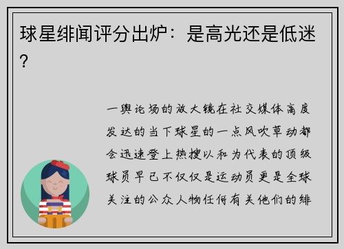 球星绯闻评分出炉：是高光还是低迷？