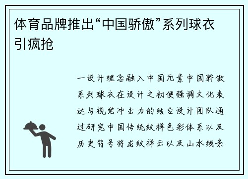 体育品牌推出“中国骄傲”系列球衣引疯抢