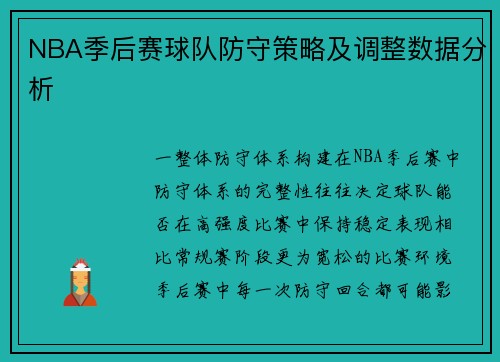 NBA季后赛球队防守策略及调整数据分析