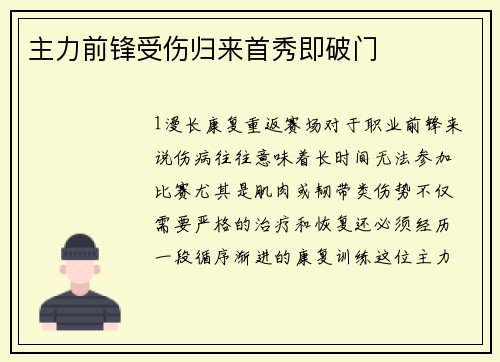 主力前锋受伤归来首秀即破门