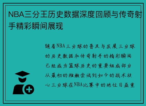 NBA三分王历史数据深度回顾与传奇射手精彩瞬间展现
