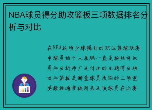 NBA球员得分助攻篮板三项数据排名分析与对比