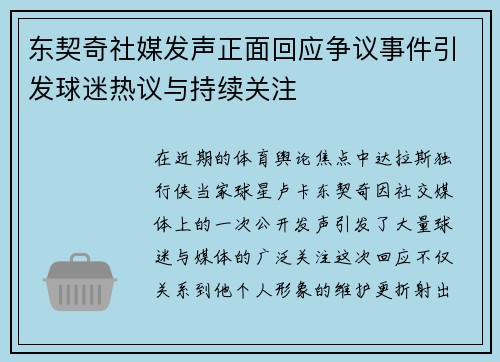 东契奇社媒发声正面回应争议事件引发球迷热议与持续关注
