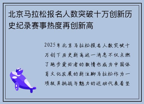 北京马拉松报名人数突破十万创新历史纪录赛事热度再创新高