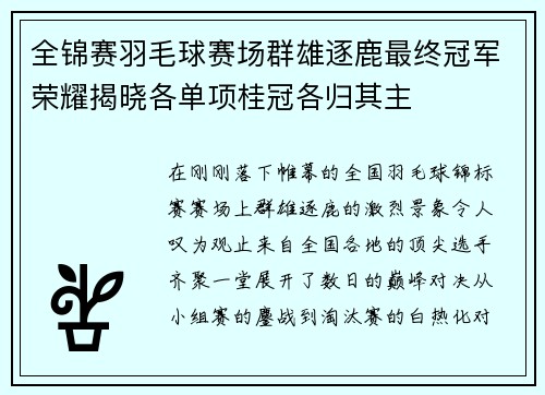 全锦赛羽毛球赛场群雄逐鹿最终冠军荣耀揭晓各单项桂冠各归其主