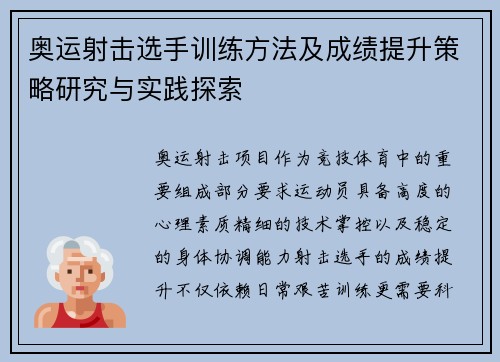 奥运射击选手训练方法及成绩提升策略研究与实践探索