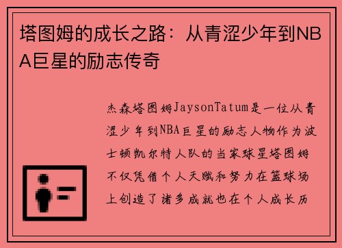 塔图姆的成长之路：从青涩少年到NBA巨星的励志传奇