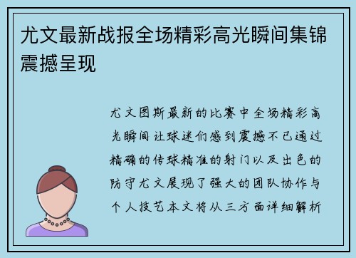 尤文最新战报全场精彩高光瞬间集锦震撼呈现
