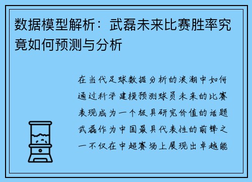 数据模型解析:武磊未来比赛胜率究竟如何预测与分析 数据模型解析:武磊未来比赛胜率究竟如何预测与分析