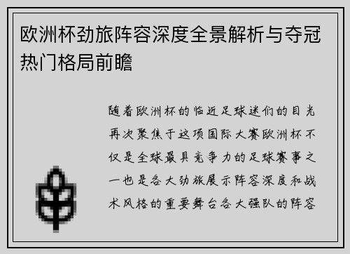 欧洲杯劲旅阵容深度全景解析与夺冠热门格局前瞻