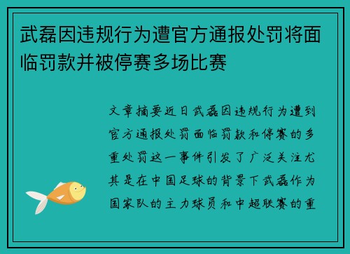 武磊因违规行为遭官方通报处罚将面临罚款并被停赛多场比赛