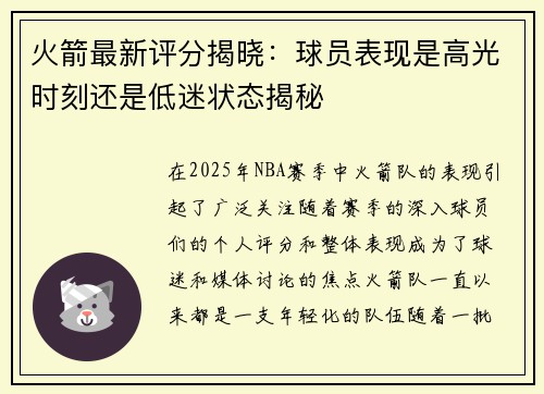 火箭最新评分揭晓：球员表现是高光时刻还是低迷状态揭秘