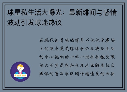 球星私生活大曝光：最新绯闻与感情波动引发球迷热议