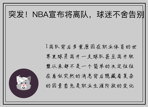 突发！NBA宣布将离队，球迷不舍告别