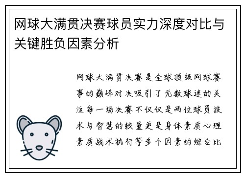 网球大满贯决赛球员实力深度对比与关键胜负因素分析 网球大满贯决赛球员实力深度对比与关键胜负因素分析