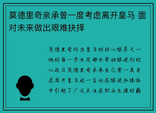 莫德里奇亲承曾一度考虑离开皇马 面对未来做出艰难抉择 莫德里奇亲承曾一度考虑离开皇马 面对未来做出艰难抉择