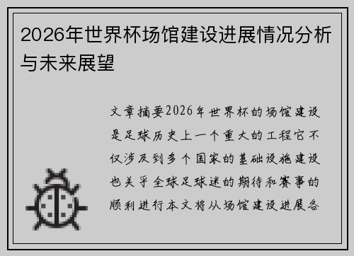 2026年世界杯场馆建设进展情况分析与未来展望