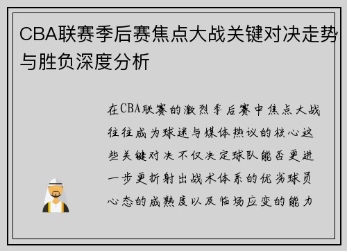 CBA联赛季后赛焦点大战关键对决走势与胜负深度分析