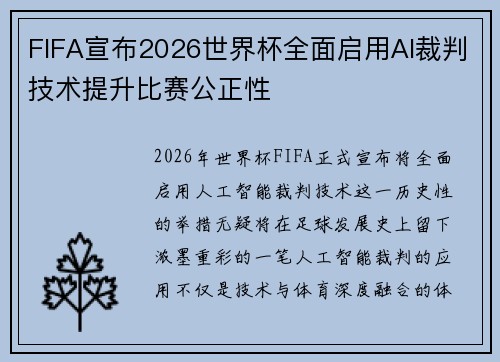 FIFA宣布2026世界杯全面启用AI裁判技术提升比赛公正性