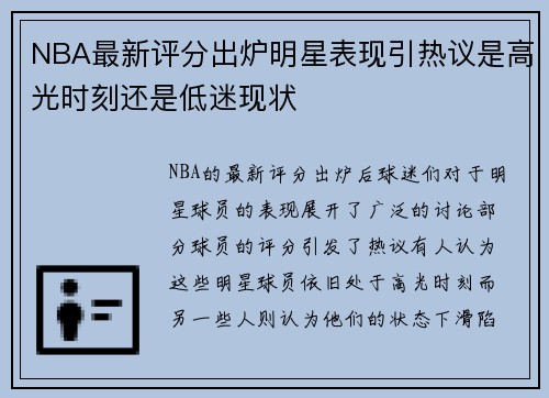 NBA最新评分出炉明星表现引热议是高光时刻还是低迷现状 NBA最新评分出炉明星表现引热议是高光时刻还是低迷现状
