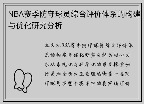 NBA赛季防守球员综合评价体系的构建与优化研究分析 NBA赛季防守球员综合评价体系的构建与优化研究分析