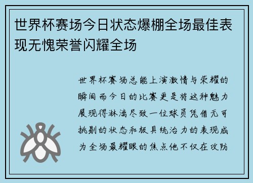 世界杯赛场今日状态爆棚全场最佳表现无愧荣誉闪耀全场 世界杯赛场今日状态爆棚全场最佳表现无愧荣誉闪耀全场