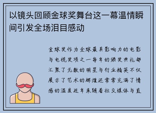 以镜头回顾金球奖舞台这一幕温情瞬间引发全场泪目感动