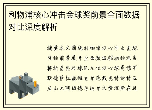 利物浦核心冲击金球奖前景全面数据对比深度解析 利物浦核心冲击金球奖前景全面数据对比深度解析