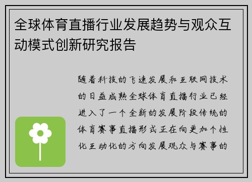 全球体育直播行业发展趋势与观众互动模式创新研究报告