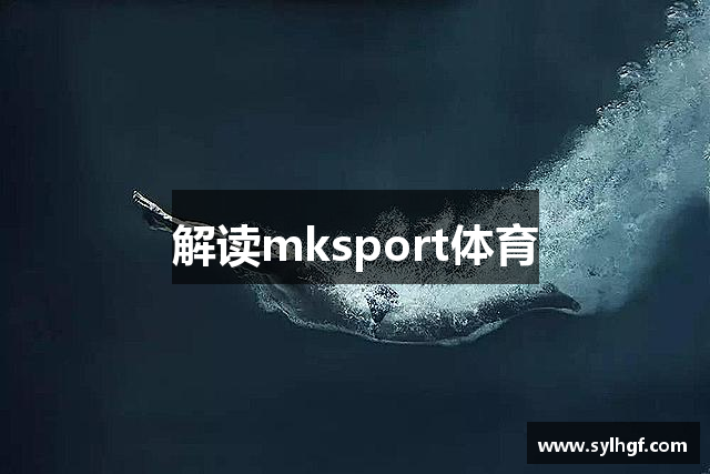 解读mksport体育