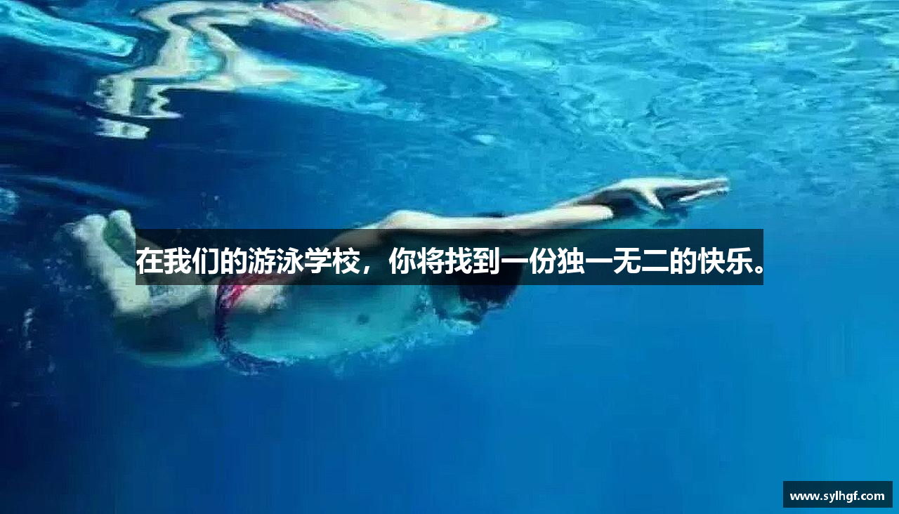 MKsports集团在我们的游泳学校，你将找到一份独一无二的快乐。